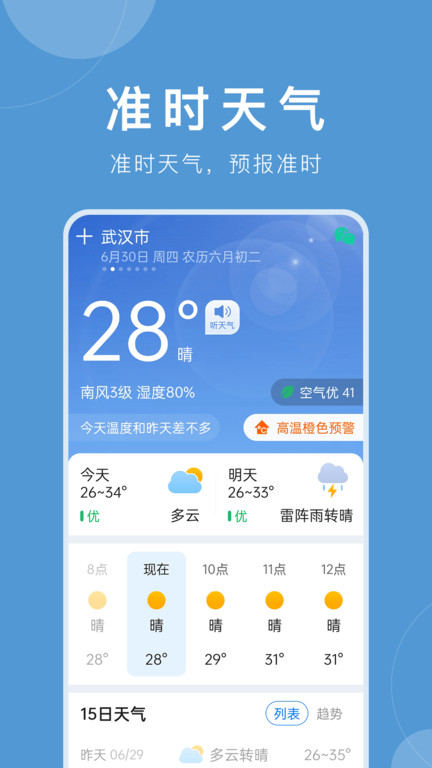 平安大字天气预报(准时天气) 截图3