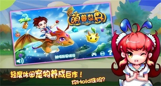 萌兽世界中文版 截图2