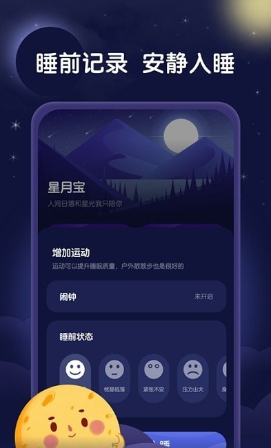 星月睡眠助手 1.0.0