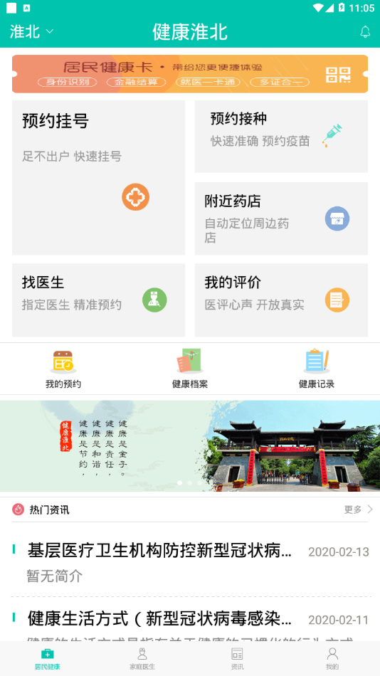 健康淮北app 截图4