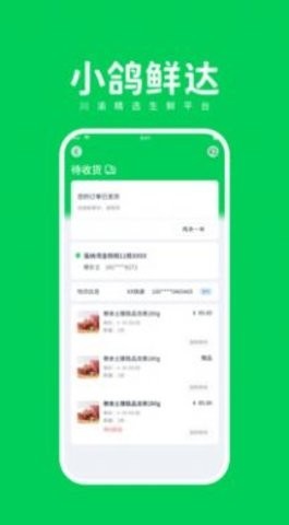 小鸽鲜达 截图2