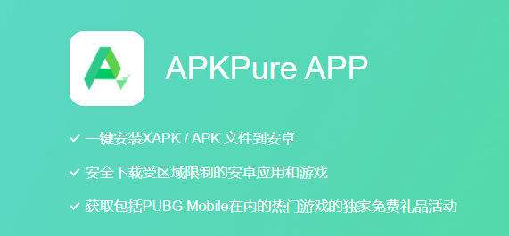 APKPure安卓版最新版下载 1