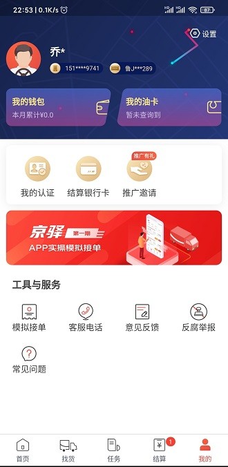 京驿货车app 5.4.10