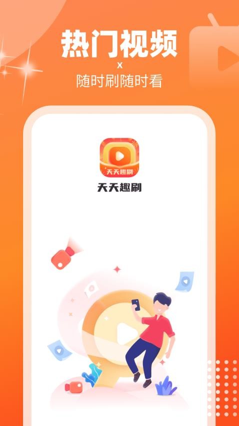 天天趣刷软件 截图2