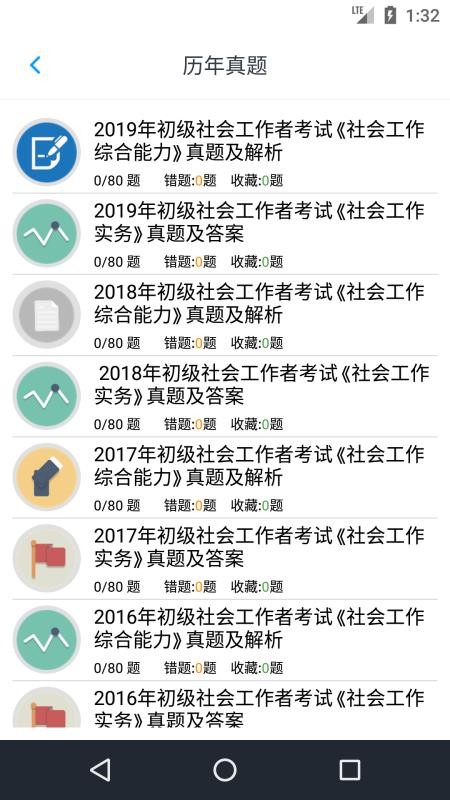 初级社会工作者软件 截图4