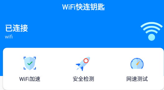 WiFi快连钥匙app 1