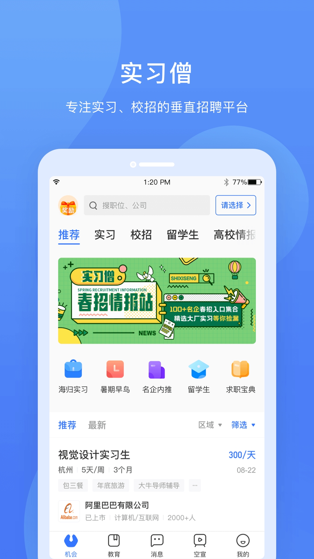 实习僧软件 截图4