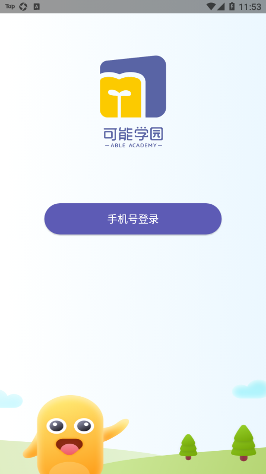 可能学园app 截图4