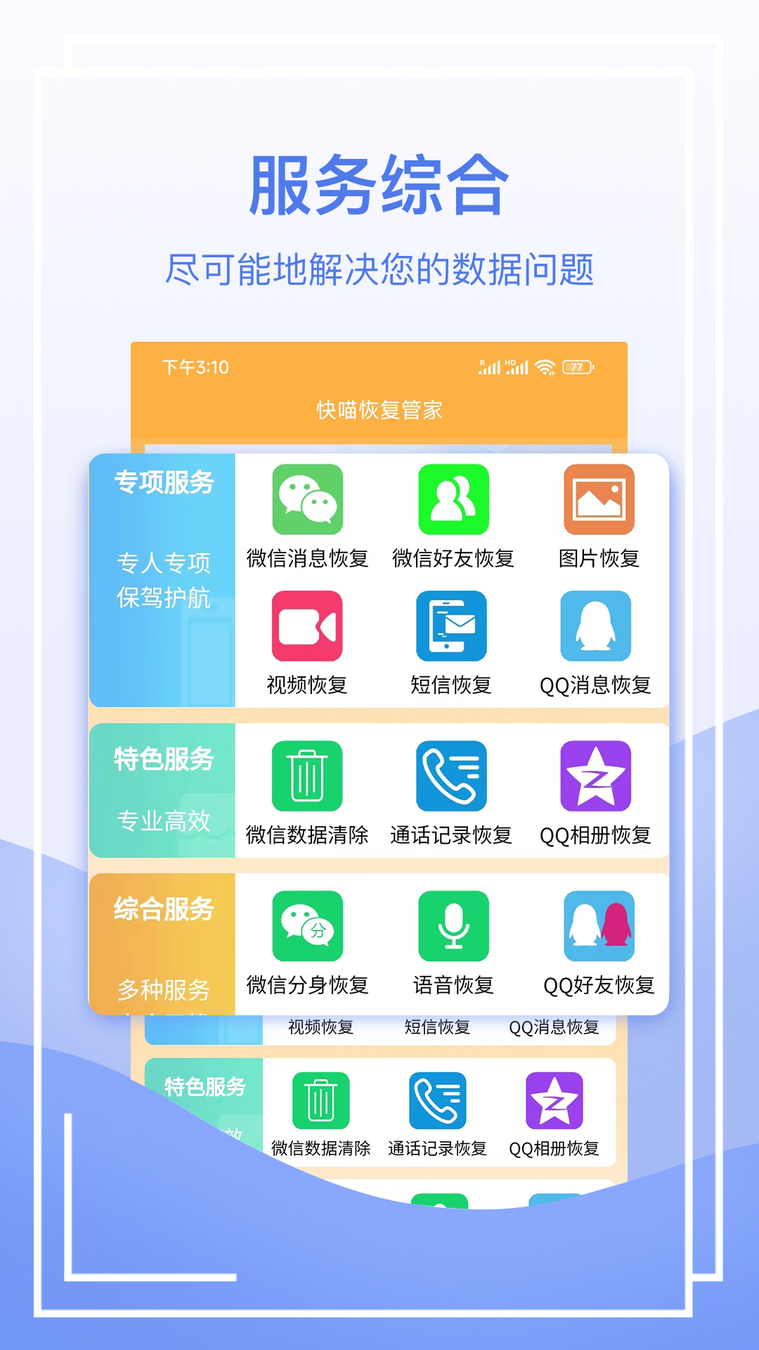 快喵恢复管家app