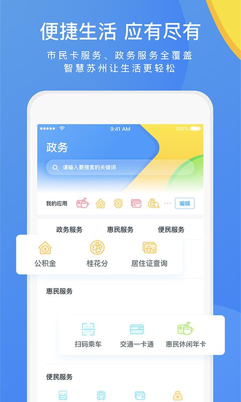 智慧苏州 截图3