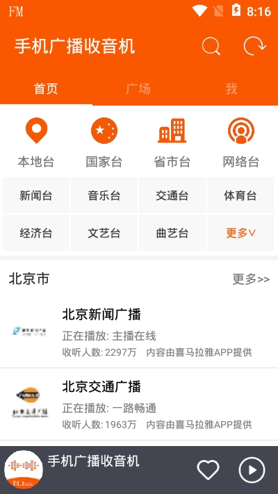 手机广播收音机app