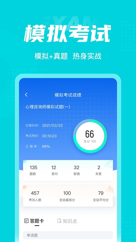 心理咨询师考试聚题库app 截图3