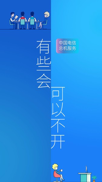 中国电信企业总机服务客户端