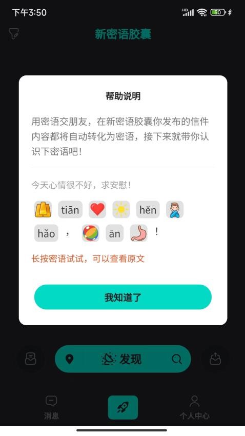 新密语胶囊app 截图3