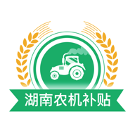 湖南农机补贴app  1.1