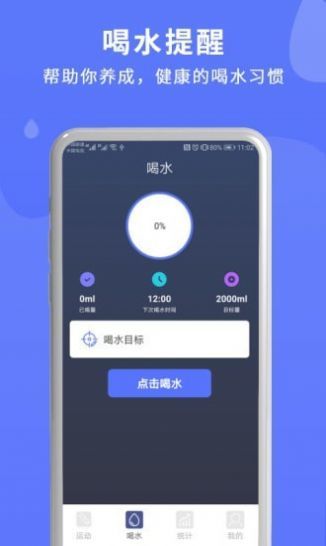 喝水运动提醒 截图2