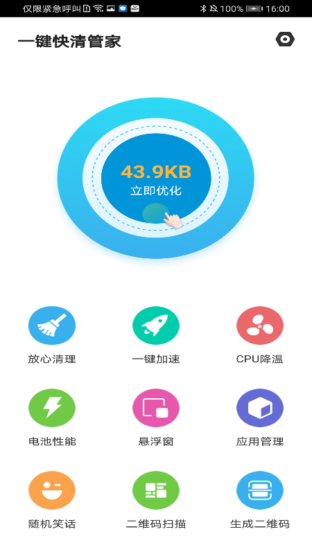 一键快清管家app