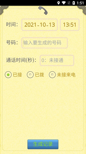 通话记录生成器app软件