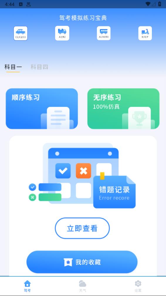 车科四科一考试app