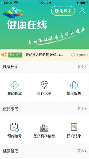 荣成健康在线app 4.3.0.19 截图4