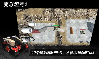 变形坦克2手游 截图3