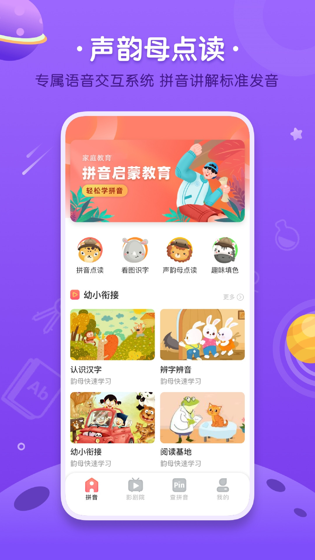 汉语拼音字母表app 截图1
