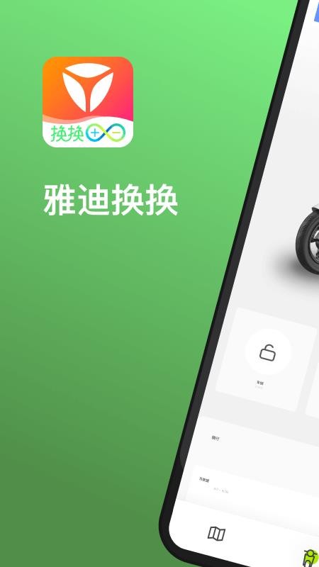 雅迪换电app 截图1