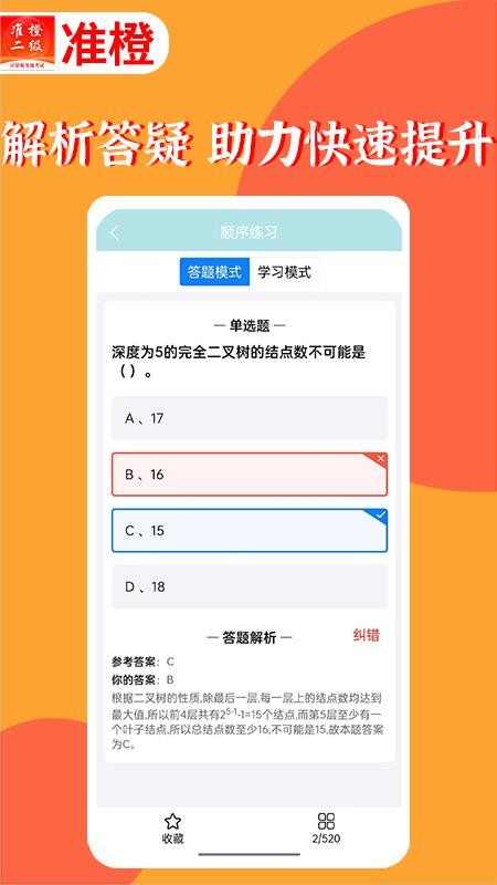 准橙计算机二级app