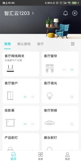 智能家居管家app 截图4