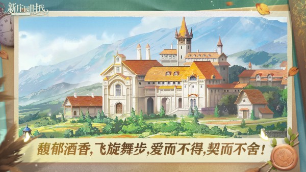 新庄园时代最新版 截图5