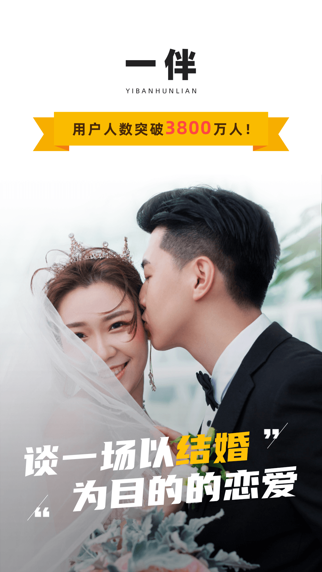 一伴婚恋相亲交友app