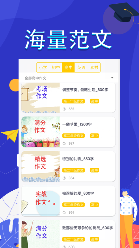 作文满分素材app