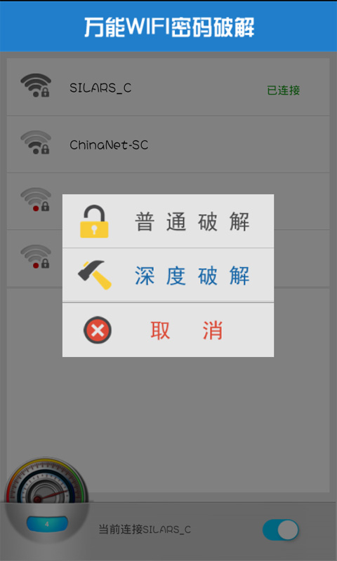 万能wifi密码修改器