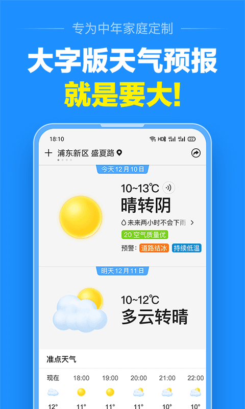 准点天气预报