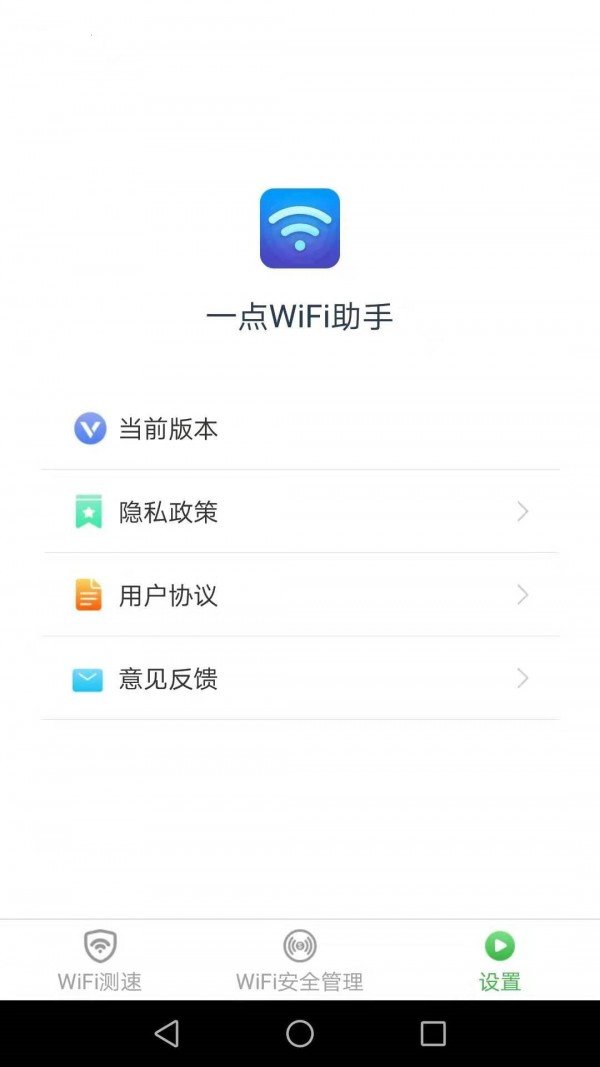 一点WiFi助手 截图1