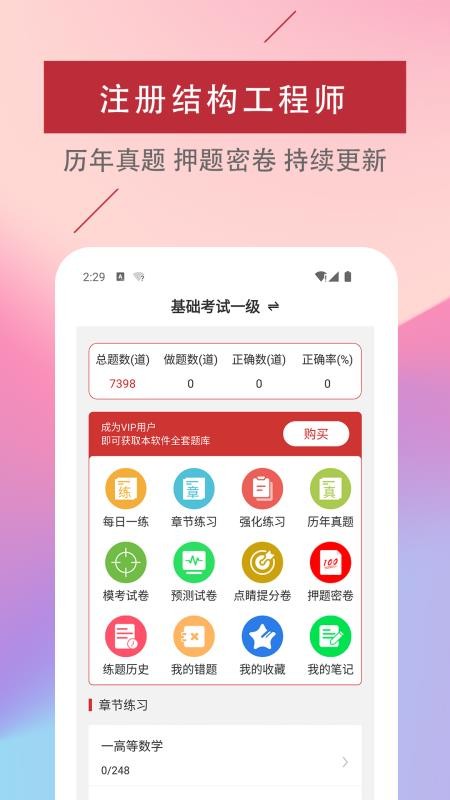 注册结构工程师易题库app 1.0.0 截图2