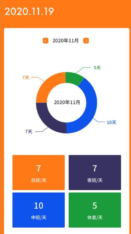 每日排班表 截图4