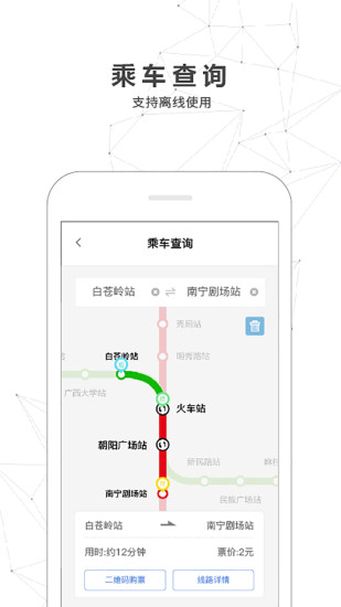 南宁轨道交通手机版