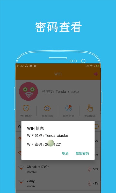 万连WiFi密码