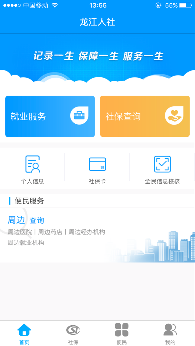 龙江人社app下载安装 截图1