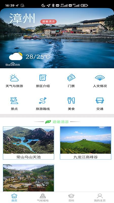 漳州气候福地旅游气象服务系统app 截图2