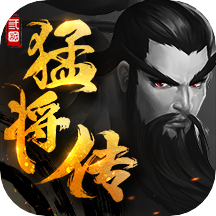 三国猛将传2.0.5