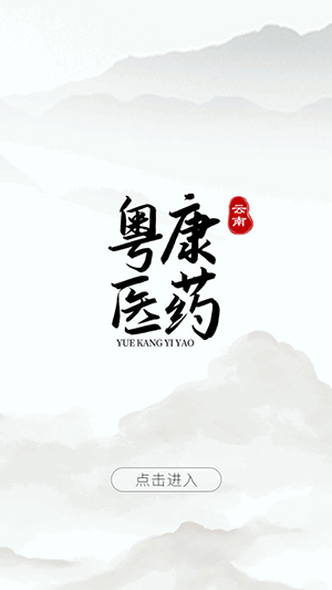 云南粤康医药 截图2