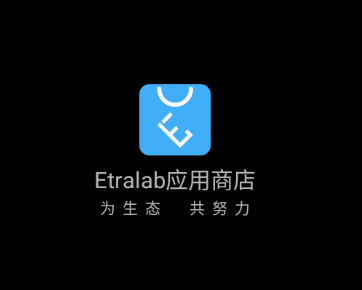 Etralab应用商店app 1