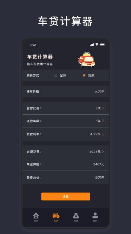 商业贷款计算器 截图2