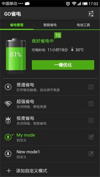 GO省电 截图3