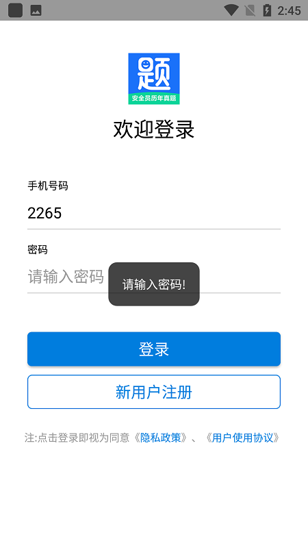 安全员历年真题app 截图1