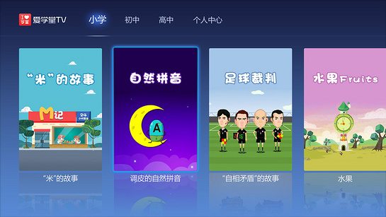 爱学堂TV 截图5