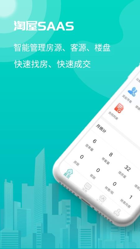 淘屋SAAS 截图3