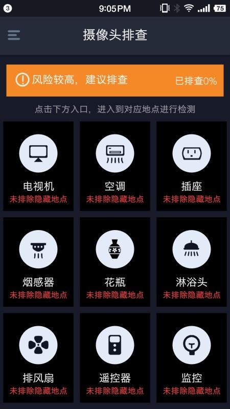 防偷拍大师 截图4